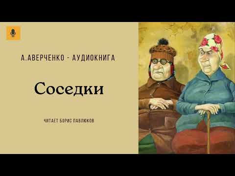 Видео: Аркадий Аверченко "Соседки"