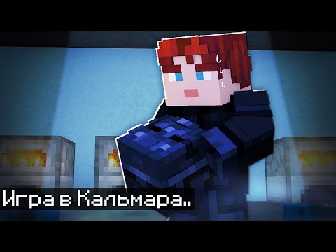 Видео: 😱Я Организатор ИГРЫ В КАЛЬМАРА Фиксая в Майнкрафт..