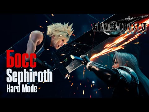 Видео: Final Fantasy 7 Remake ➤ Босс Sephiroth ➤ Hard Mode