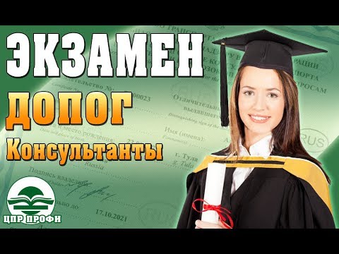 Видео: Консультанты ДОПОГ. Об экзамене - Консультанты ДОПОГ