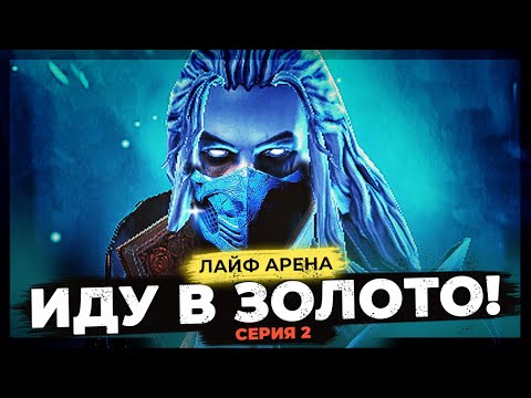 Видео: 👊 МОРТАЛ КОМБАТ | СЕРИЯ 2 👊 Переодел РОТОСА И ЩЕЛКУНА для  ЛАЙФ АРЕНЫ в Raid Shadow Legends