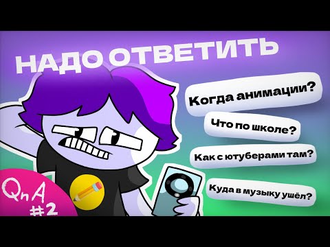 Видео: ОТВЕТЫ НА ВОПРОСЫ - QnA №2 - На этот раз отвечу [ПЕРЕЗАЛИВ]