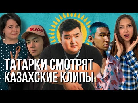 Видео: ТАТАРКИ ПЫТАЮТСЯ ПОНЯТЬ КАЗАХСКИЙ ЯЗЫК ИЗ КЛИПОВ // Nurik Smit, dudeontheguitar, Fatbelly