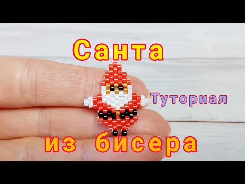 Видео: Санта из бисера / новогодние фигурки / Санта Клаус из бисера кирпичным плетением