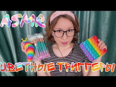 Видео: Қазақша ASMR/Түрлі-түсті триггерлер/Цветные триггеры/АСМР на казахском