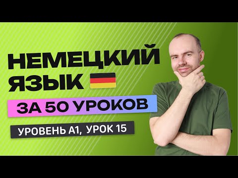 Видео: НЕМЕЦКИЙ ЯЗЫК ЗА 50 УРОКОВ. УРОК 15 (115). НЕМЕЦКИЙ С НУЛЯ УРОКИ НЕМЕЦКОГО ЯЗЫКА ДЛЯ НАЧИНАЮЩИХ