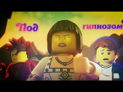 Видео: [Ninjago] «Под гипнозом» | Совместно с Lloyd GARMADON