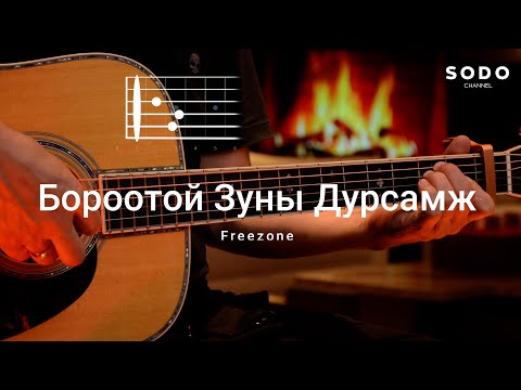 Видео: Freezone - Бороотой зуны дурсамж / Караоке - Гитарын хичээл /