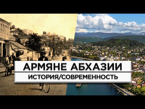 Видео: Армяне Абхазии /История и современность/HAYK-media