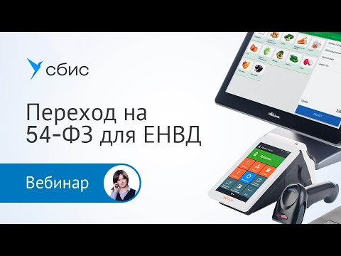 Видео: Эффективный переход на 54-ФЗ для ЕНВД. Как извлечь пользу от подключения к ОФД