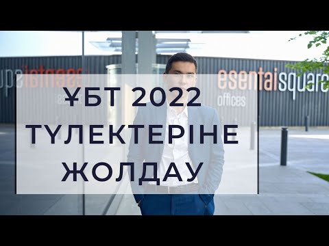 Видео: Қалай ҰБТда 140 балл алуға болады?
