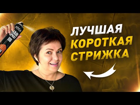 Видео: Самая популярная женская короткая стрижка 💇🏼‍♀️