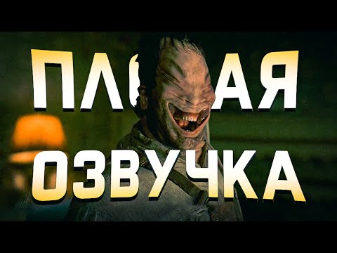 Видео: ПЛОХАЯ ОЗВУЧКА - ЛЮДИ В ЧЕРНОМ