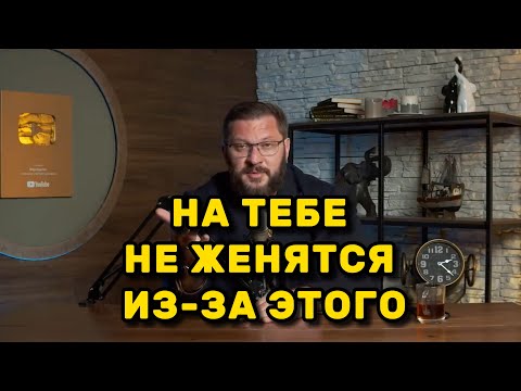 Видео: Из-за этого на тебе не женится ни один мужчина