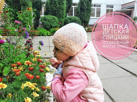Видео: Шапка детская спицами // Подробный мастер класс