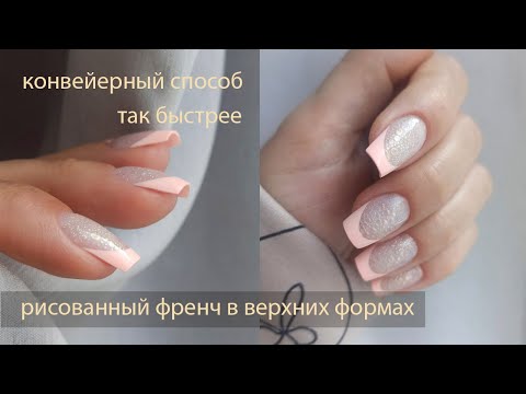 Видео: Скоростное наращивание на верхние формы. Пенный дизайн. Френч.