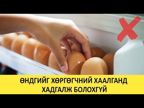 Видео: Өндөгний талаар таны заавал мэдэх ёстой 16 зүйл
