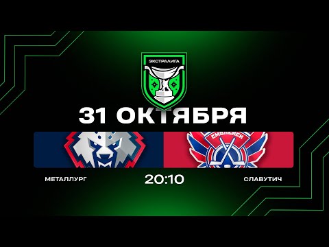 Видео: Металлург - Славутич | 31.10.2025 | Экстралига | Прямая трансляция