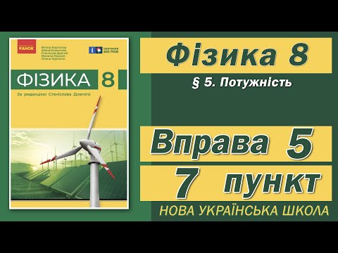 Видео: Вправа № 5. 7 п. НУШ Бар'яхтар Фізика 8 клас