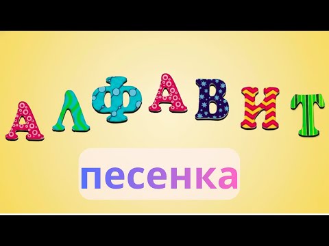 Видео: Алфавит для детей — учим буквы с весёлой песней! | ABC song