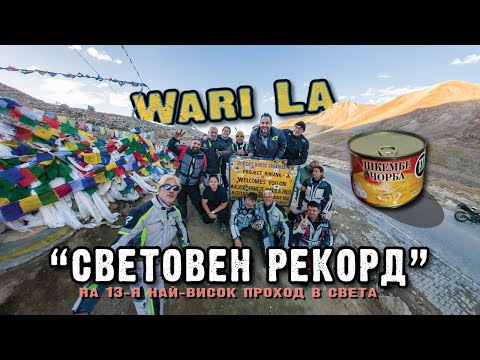 Видео: ШКЕМБЕ НА 5312 метра - 13-ЯТ НАЙ-ВИСОК ПРОХОД В СВЕТА