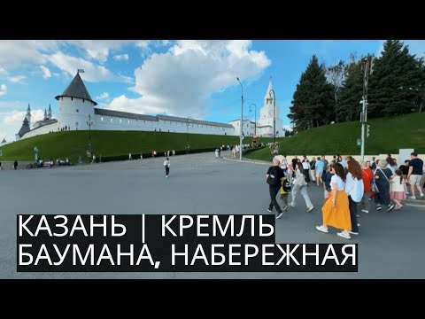 Видео: КАЗАНЬ | Шикарная прогулка по БАУМАНА, КРЕМЛЮ и НАБЕРЕЖНОЙ КАЗАНКИ