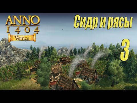 Видео: ANNO 1404 Venice [прохождение 2024], #3 Сидр и рясы