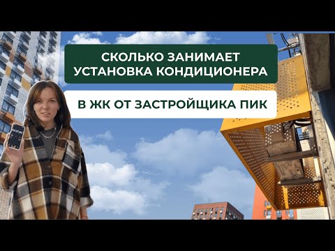 Видео: Установка кондиционера в ЖК от застройщика ПИК