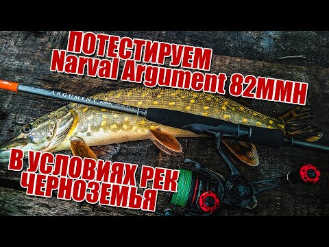 Видео: Первый тест Narval Argument 82MMH | Ловля щуки и окуня в ноябре | Ищу хищника на сломе погоды