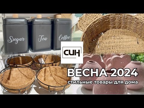 Видео: СИН 💐 Sinsay | СТИЛЬНЫЕ ТОВАРЫ ДЛЯ ДОМА |  ВЕСЕННЯЯ КОЛЛЕКЦИЯ 2024 | ЗЫРРИНГ ВЛОГ ВМЕСТЕ С ВИКОЙ 🩷