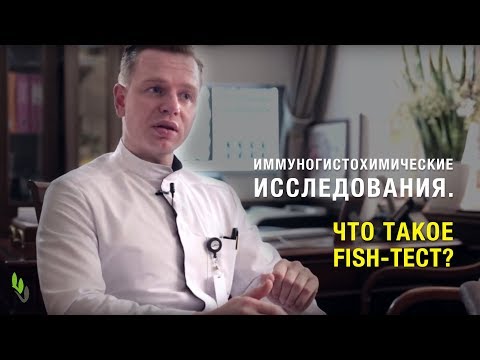 Видео: Иммуногистохимические исследования. Что такое FISH-тест? В.А. Лисовой