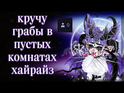 Видео: Кручу грабы в пустых румах хайрайз #2 💜