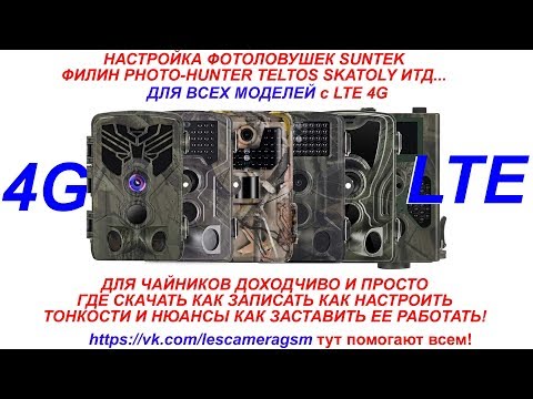 Видео: Настройка фотоловушки Suntek Сантек Филин Filin Фото Хантер Photo-Hunter Teltos 4G LTE в деталях