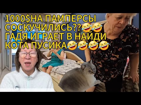 Видео: САВЕЛИЙ АД/1000$ НА ПАМПЕРСЫ!😂ГАДЯ ИГРАЕТ В НАЙДИ КОТА ПУСИКА😂😂ПОТЕРЯЛАСЯ Я!😂#самвеладамян