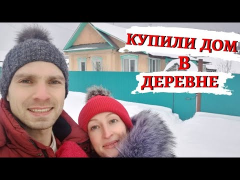 Видео: 1 Купили дом в деревне: показываем, что внутри и вокруг + первые впечатления