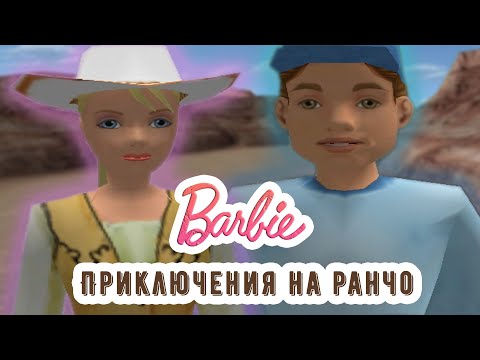 Видео: В ПОИСКАХ СЧАСТЬЯ - Барби приключения на ранчо | Barbie horse adventures_Mystery Ride