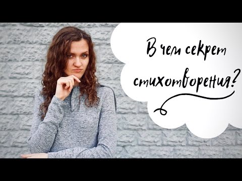 Видео: Как выбрать СТИХОТВОРЕНИЕ ДЛЯ ПОСТУПЛЕНИЯ в Театральный Институт?