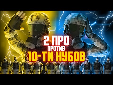 Видео: SCP SL | 2 ПРО ПРОТИВ 10-ТИ НУБОВ В SCP SECRET LABORATORY! feat. @paporotnikSL @caedere_vas_melina