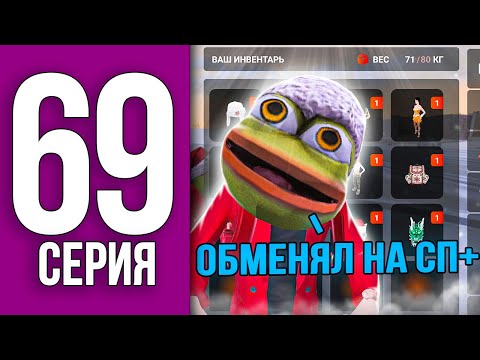 Видео: ОБМЕНЯЛ СКИНЫ на СП+ для ГЕЛИКА - ПУТЬ БОМЖА НА БЛЕК РАША #69 / BLACK RUSSIA