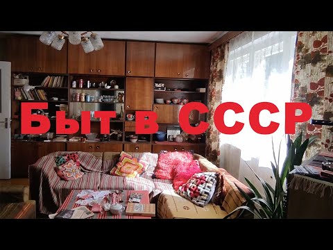 Видео: Быт в СССР 80-90гг. Колхозный дом в Эстонии.