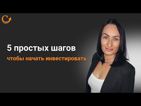 Видео: 5 простых шагов, чтобы начать инвестировать - инструкция для новичков