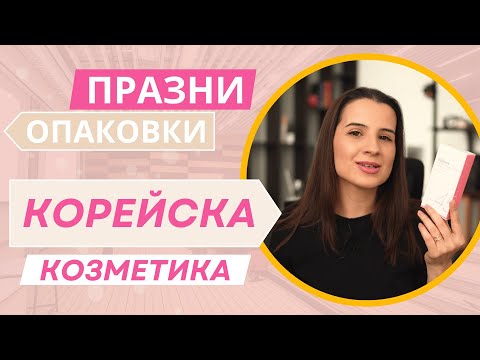 Видео: ПРАЗНИ ОПАКОВКИ #6 | КОРЕЙСКА КОЗМЕТИКА 😍