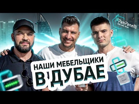 Видео: Наши Мебельщики в Дубае