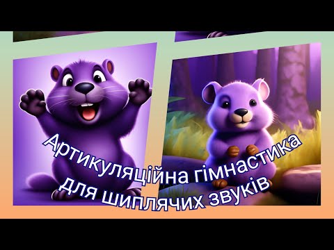 Видео: Артикуляційна гімнастика для шиплячих звуків