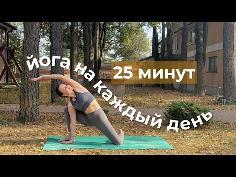 Видео: ЙОГА ДЛЯ ВСЕГО ТЕЛА| ГИБКОСТЬ И СКРУЧИВАНИЯ| ПОДХОДИТ НАЧИНАЮЩИМ