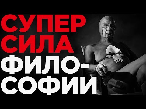 Видео: ДА КОМУ НУЖНА ФИЛОСОФИЯ?! | IQ