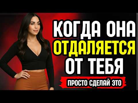 Видео: Когда женщина отдаляется от тебя и игнорирует — просто сделай это | СТОИЦИЗМ