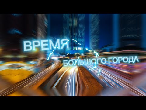 Видео: Время большого города - Доктор Точиев