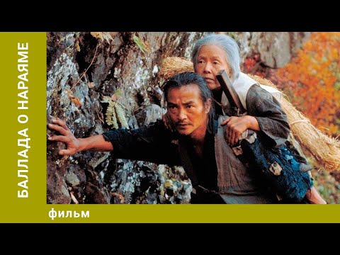 Видео: Баллада о Нараяме. Лучшие фильмы