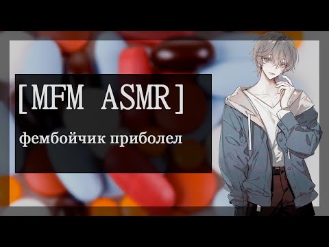 Видео: [M4M ASMR] фембойчик приболел